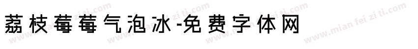 荔枝莓莓气泡冰字体转换