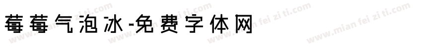 莓莓气泡冰字体转换