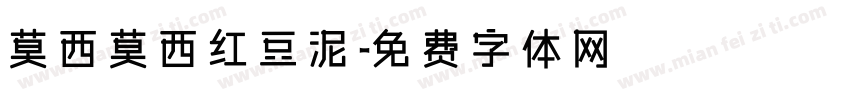 莫西莫西红豆泥字体转换
