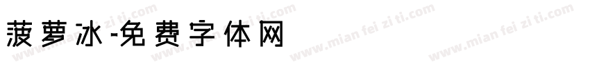 菠萝冰字体转换