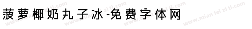 菠萝椰奶丸子冰字体转换