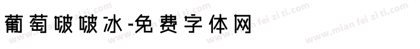 葡萄啵啵冰字体转换
