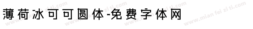 薄荷冰可可圆体字体转换