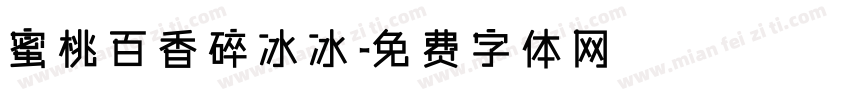 蜜桃百香碎冰冰字体转换