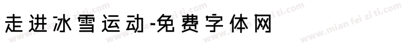 走进冰雪运动字体转换