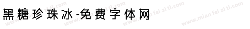 黑糖珍珠冰字体转换