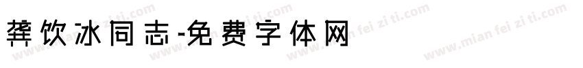 龚饮冰同志字体转换
