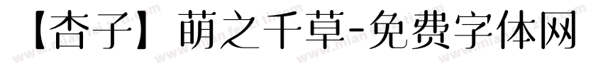 【杏子】萌之千草字体转换