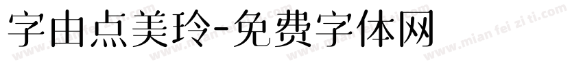 字由点美玲字体转换