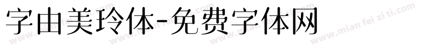 字由美玲体字体转换