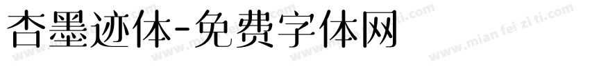 杏墨迹体字体转换
