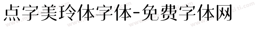 点字美玲体字体字体转换