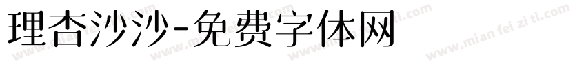 理杏沙沙字体转换