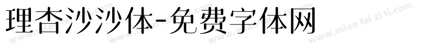 理杏沙沙体字体转换