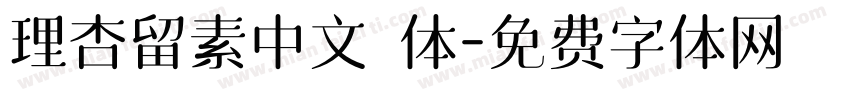 理杏留素中文簡体字体转换