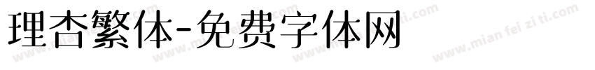 理杏繁体字体转换