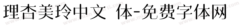 理杏美玲中文簡体字体转换