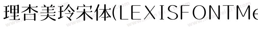 理杏美玲宋体(LEXISFONTMeilinsong字体转换
