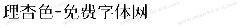 理杏色字体转换