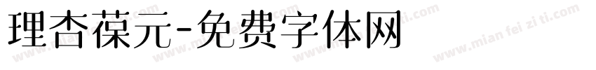 理杏葆元字体转换