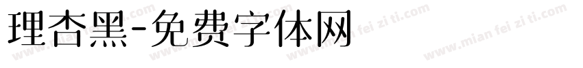 理杏黑字体转换