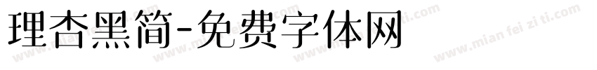 理杏黑简字体转换