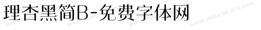 理杏黑简B字体转换