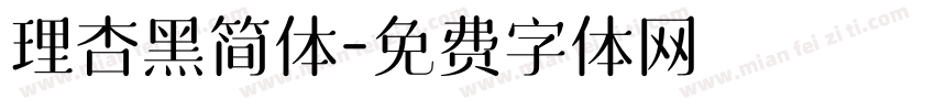 理杏黑简体字体转换