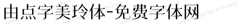 由点字美玲体字体转换