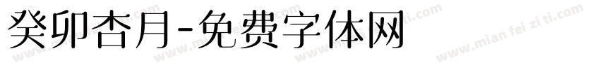 癸卯杏月字体转换