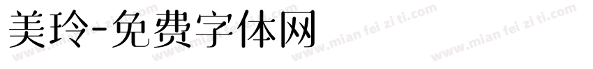 美玲字体转换