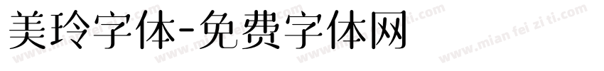 美玲字体字体转换