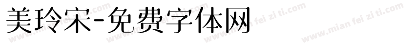 美玲宋字体转换