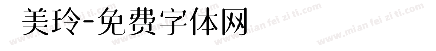 鄧美玲字体转换