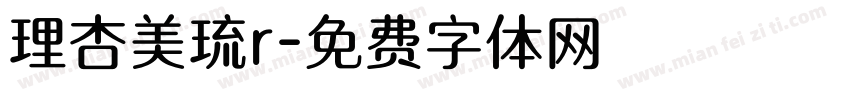 理杏美琉r字体转换