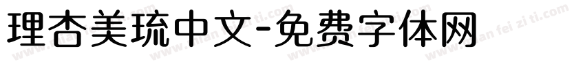 理杏美琉中文字体转换
