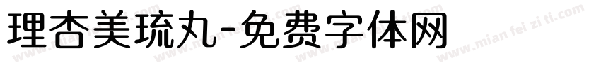 理杏美琉丸字体转换