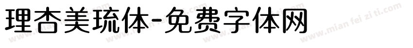 理杏美琉体字体转换