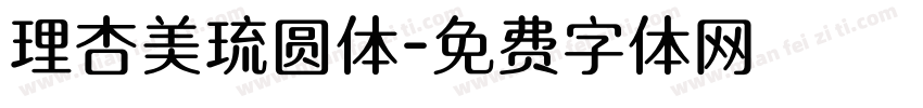理杏美琉圆体字体转换