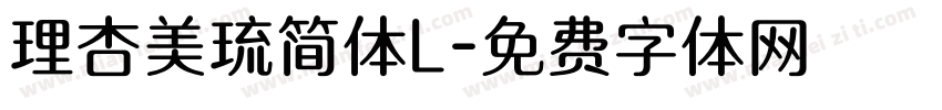 理杏美琉简体L字体转换