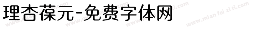 理杏葆元字体转换