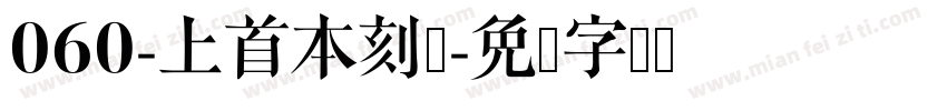 060-上首本刻体字体转换