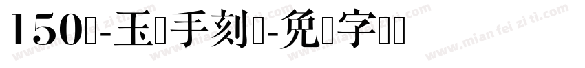 150号-玉玺手刻体字体转换