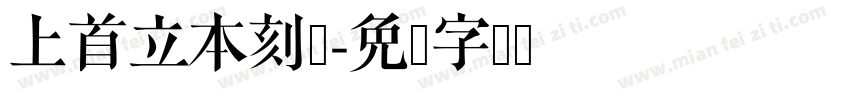 上首立本刻体字体转换