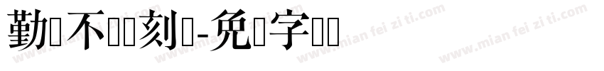 勤则不匮书刻体字体转换