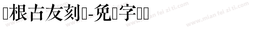 叶根古友刻体字体转换