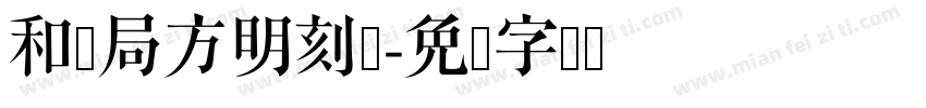 和剂局方明刻体字体转换