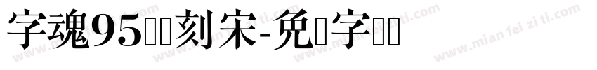 字魂95号书刻宋字体转换