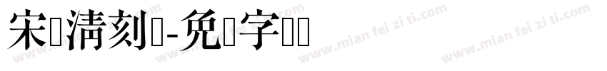 宋悦清刻体字体转换