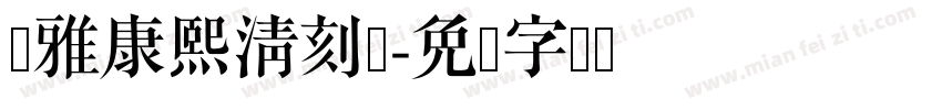 尔雅康熙清刻体字体转换